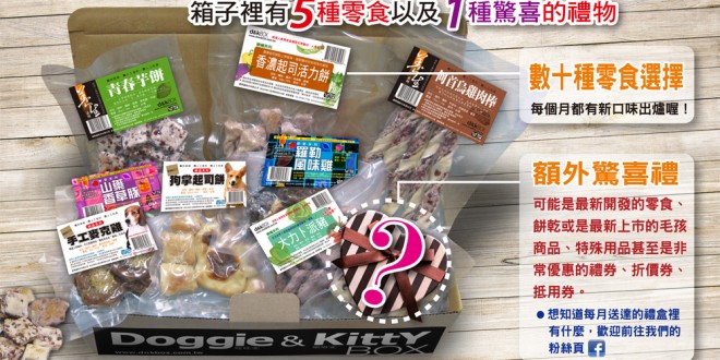 台灣首創寵物零食月月配訂閱服務D&K Box禮盒