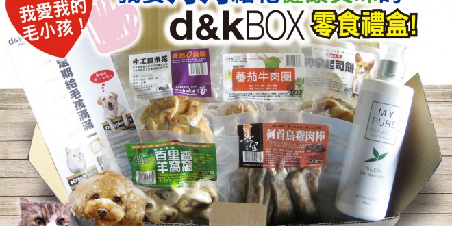 《D&K Box》五月份惊喜礼物超所值，赶快把握机会订阅！