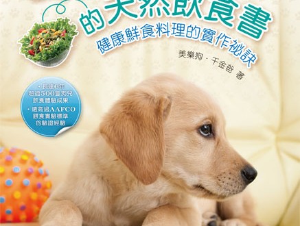 賀！千金爸的寵物鮮食書：《狗狗的天然飲食書–健康鮮食料理的實作秘訣》第13刷