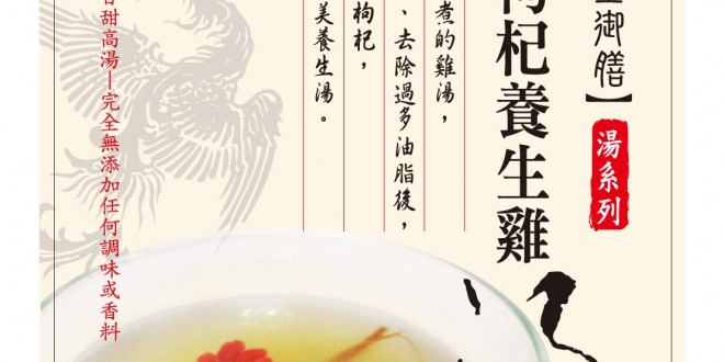 蔘鬚枸杞養生雞湯_貼紙