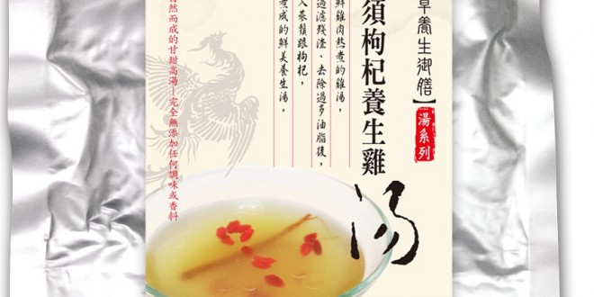 蔘鬚枸杞養生雞湯包裝
