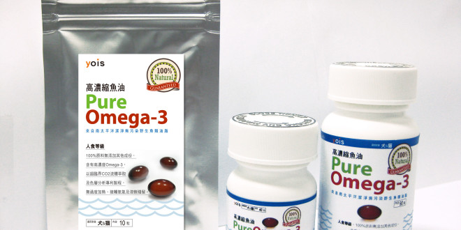 Pure Omega-3高濃縮魚油上市