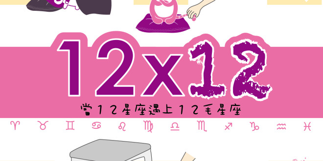12毛星座_20160910B_OL-01