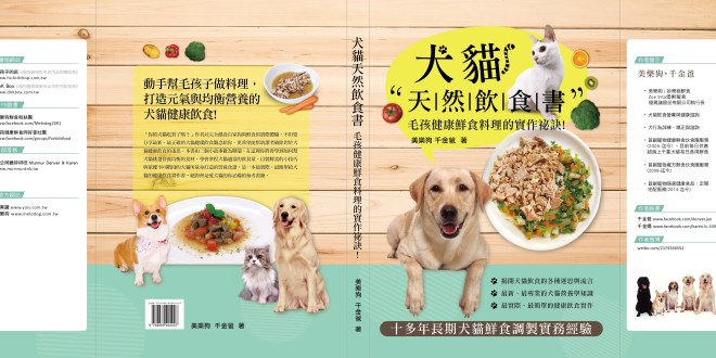 犬猫天然饮食书－毛孩健康鲜食料理的实作秘诀改版上市