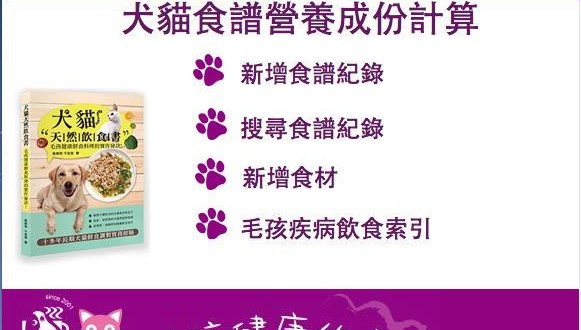 犬貓鮮食食譜營養計算軟體下載