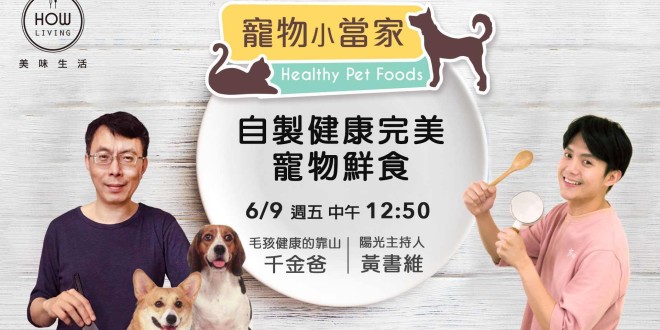 美味生活How Living【寵物小當家】自製健康完美寵物鮮食