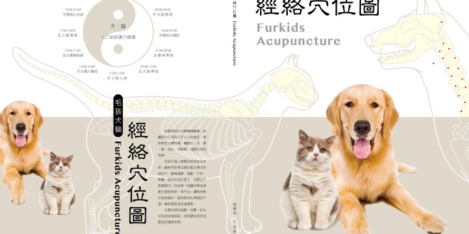 新版毛孩犬猫经络穴位图集预购中