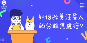 分離焦慮症最終版