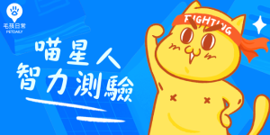 喵星人智力測驗