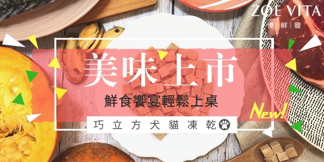 [毛孩好物榜 ] 鮮食好處多！毛孩最愛的一款寵物鮮食！