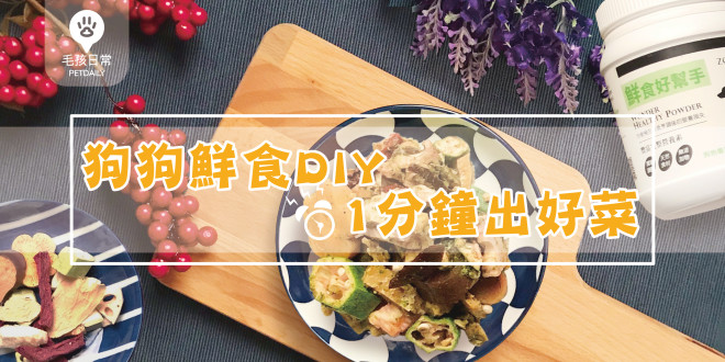 [毛孩私房菜] 狗狗鮮食DIY，1分鐘出好菜!