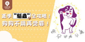 狗寄生蟲防治-04