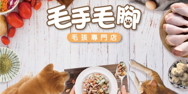 最齊全的犬貓天然鮮食專賣–毛手毛腳–毛孩專門店