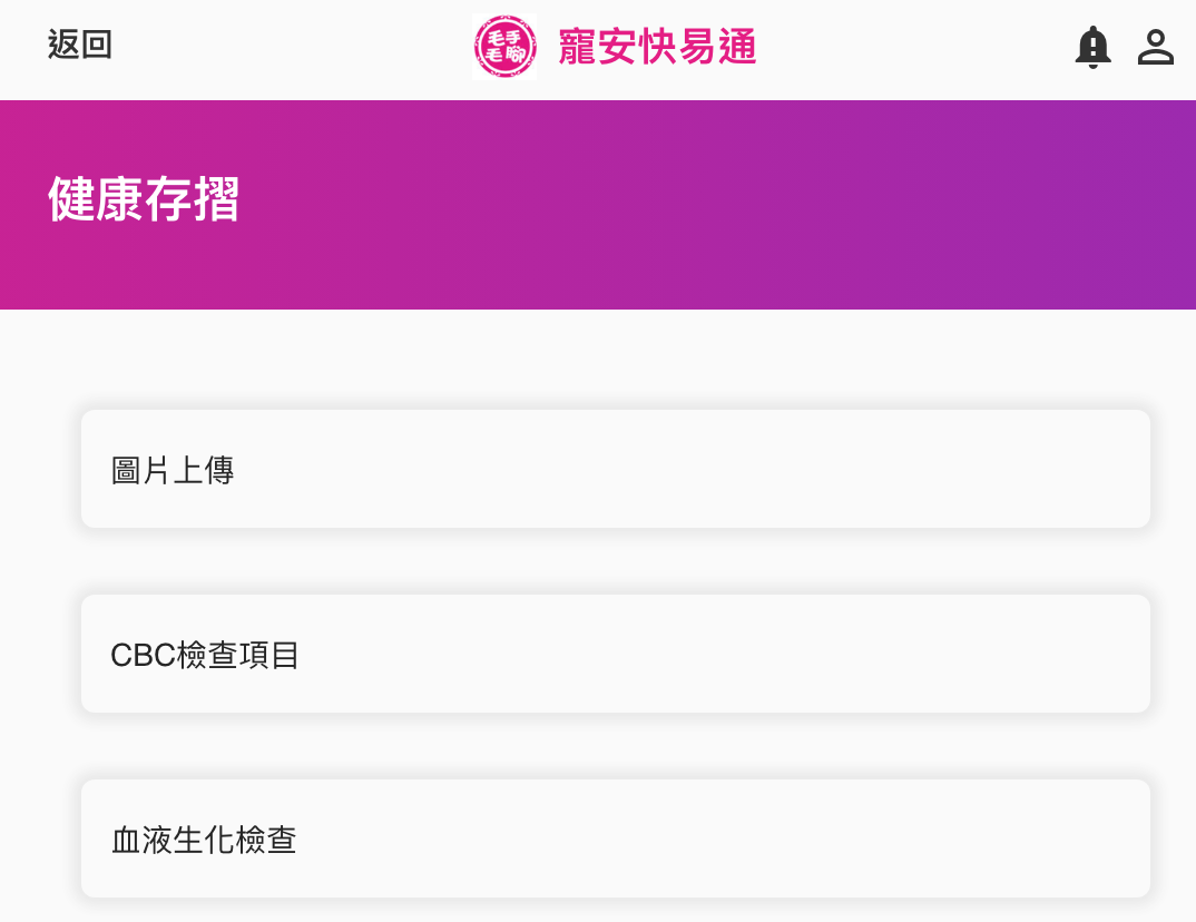 寵安快易通雲端軟體服務【健康存褶】功能簡介
