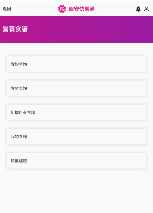 寵安快易通雲端軟體服務【營養食譜】功能簡介